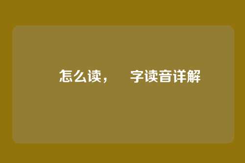 绹怎么读,绹字读音详解