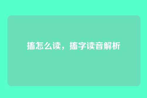 搐怎么读,搐字读音解析