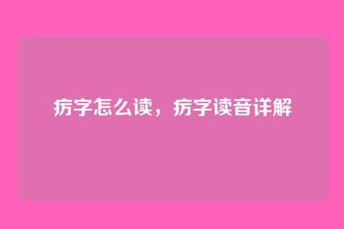 疠字怎么读,疠字读音详解
