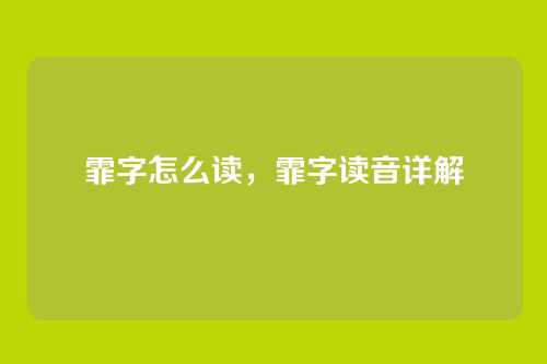 霏字怎么读,霏字读音详解