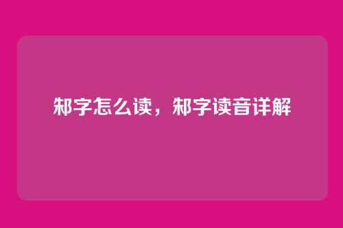 邾字怎么读,邾字读音详解