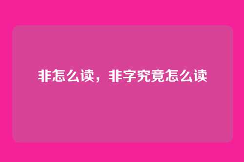 非怎么读,非字究竟怎么读