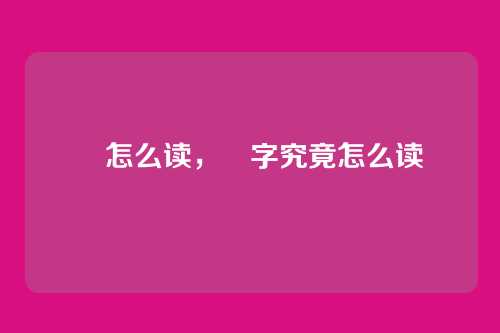 玍怎么读,玍字究竟怎么读