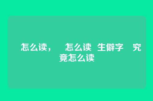 曀怎么读,曀怎么读 生僻字曀究竟怎么读