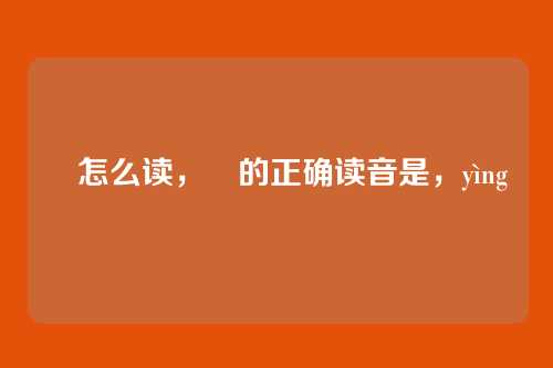 焽怎么读,焽的正确读音是,yìng
