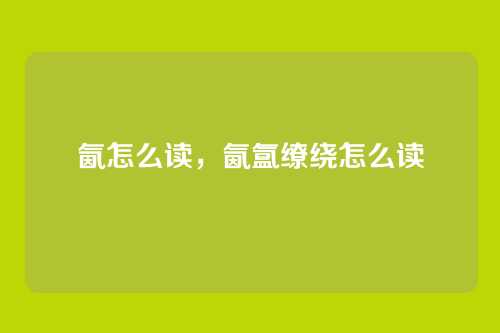 氤怎么读,氤氲缭绕怎么读