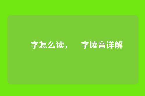 丱字怎么读,丱字读音详解