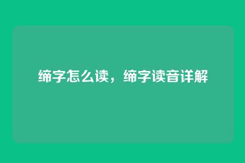 缔字怎么读,缔字读音详解