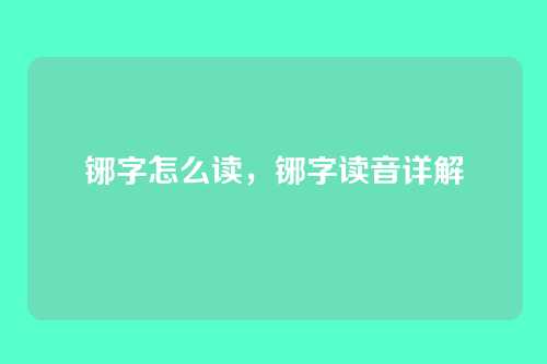铘字怎么读,铘字读音详解