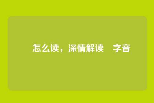 纞怎么读,深情解读纞字音