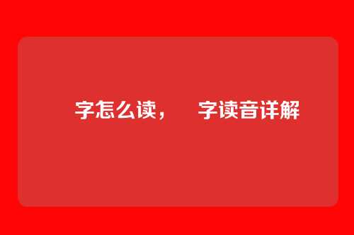 崟字怎么读,崟字读音详解