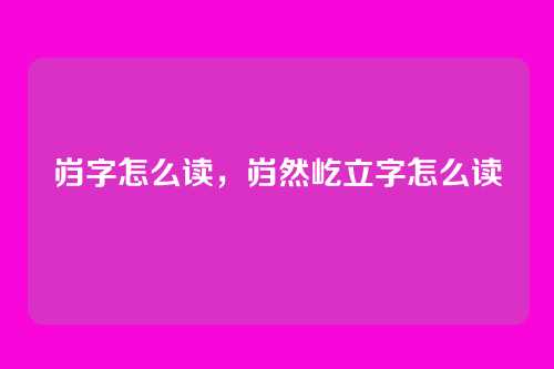 岿字怎么读,岿然屹立字怎么读