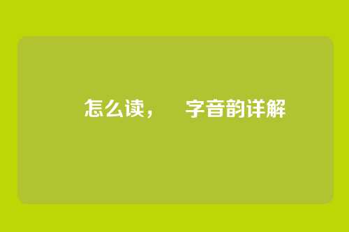 纕怎么读,纕字音韵详解