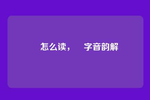 縸怎么读,縸字音韵解