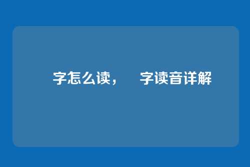 囍字怎么读,囍字读音详解