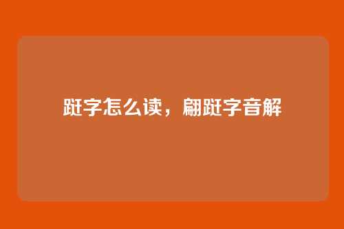 跹字怎么读,翩跹字音解