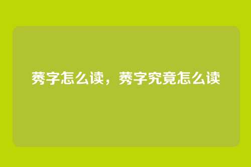 莠字怎么读，莠字究竟怎么读