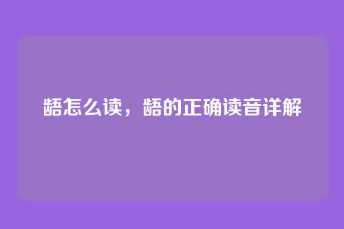 龉怎么读,龉的正确读音详解