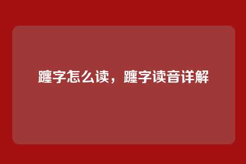躔字怎么读,躔字读音详解