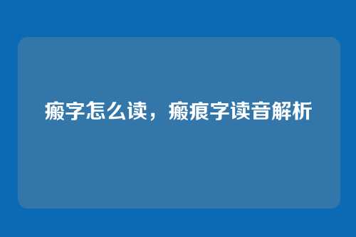 瘢字怎么读,瘢痕字读音解析