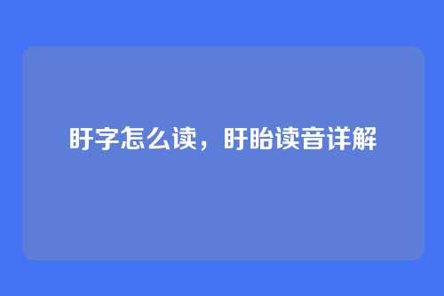 盱字怎么读,盱眙读音详解