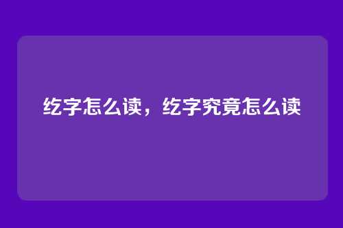 纥字怎么读,纥字究竟怎么读