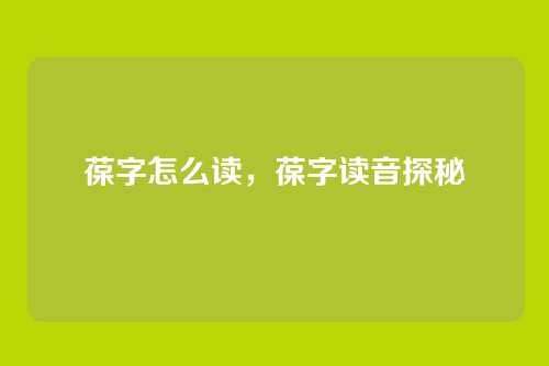 葆字怎么读,葆字读音探秘