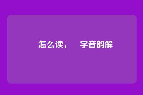 靟怎么读,靟字音韵解