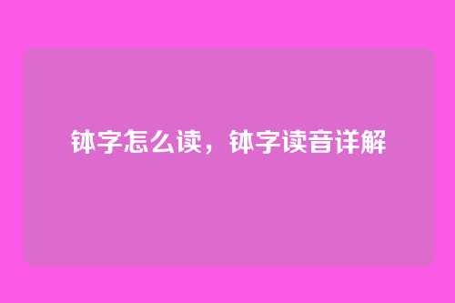 钵字怎么读,钵字读音详解