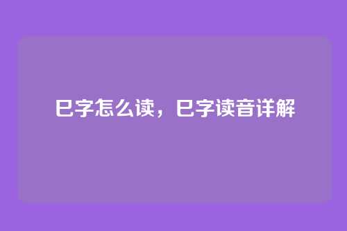巳字怎么读，巳字读音详解