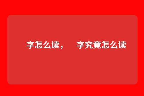 玌字怎么读,玌字究竟怎么读