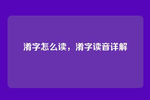 淆字怎么读，淆字读音详解