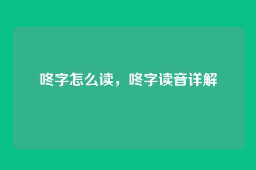 咚字怎么读,咚字读音详解