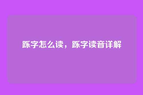 跞字怎么读,跞字读音详解