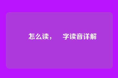 煀怎么读,煀字读音详解