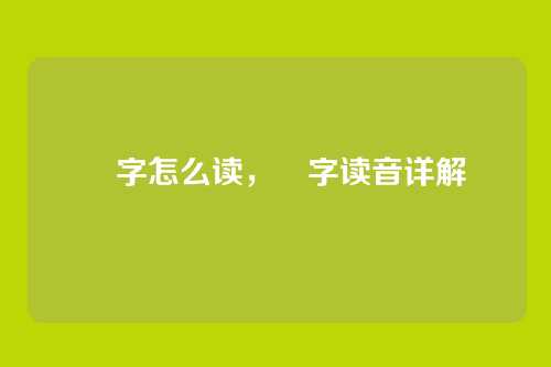峢字怎么读,峢字读音详解