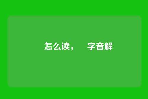 曘怎么读,曘字音解