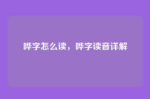 哗字怎么读,哗字读音详解