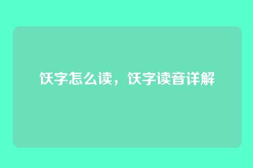 饫字怎么读,饫字读音详解