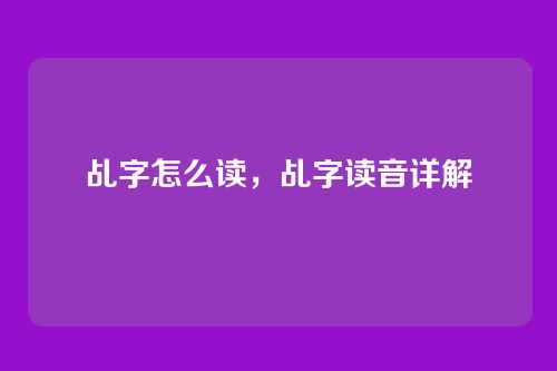 乩字怎么读，乩字读音详解