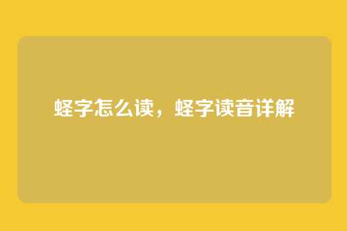 蛏字怎么读,蛏字读音详解