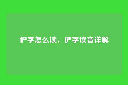 俨字怎么读,俨字读音详解