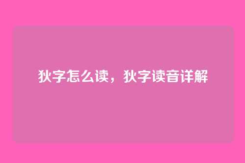 狄字怎么读,狄字读音详解