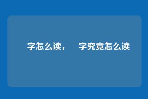 叕字怎么读,叕字究竟怎么读