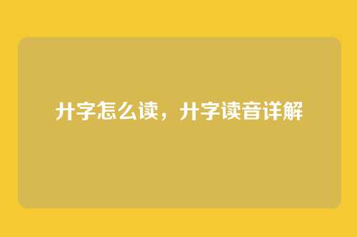 廾字怎么读,廾字读音详解