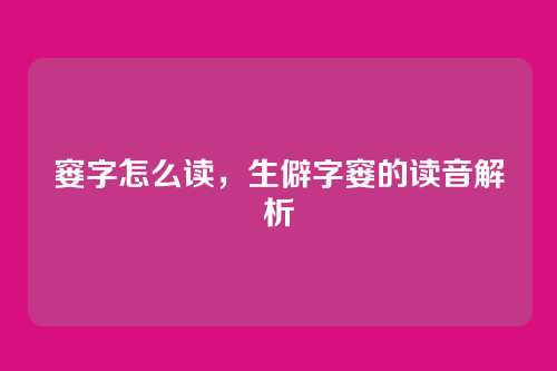 窭字怎么读,生僻字窭的读音解析