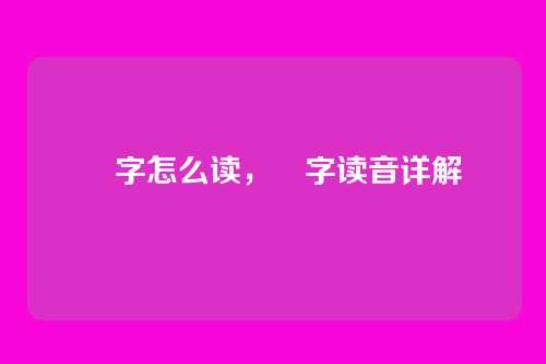 憃字怎么读,憃字读音详解