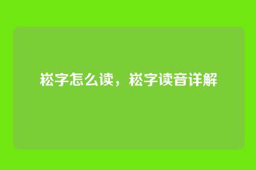 崧字怎么读,崧字读音详解