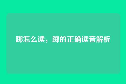 踯怎么读,踯的正确读音解析