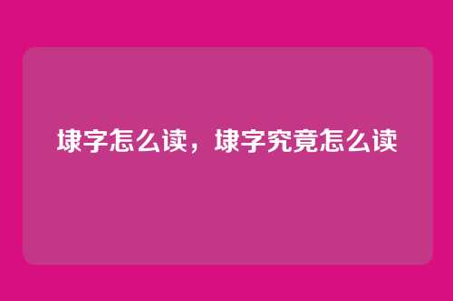埭字怎么读,埭字究竟怎么读